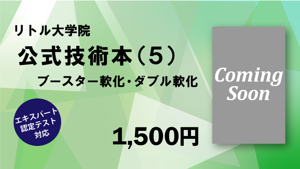 リトル大学院【公式】技術本（５）ブースター軟化・ダブル軟化
