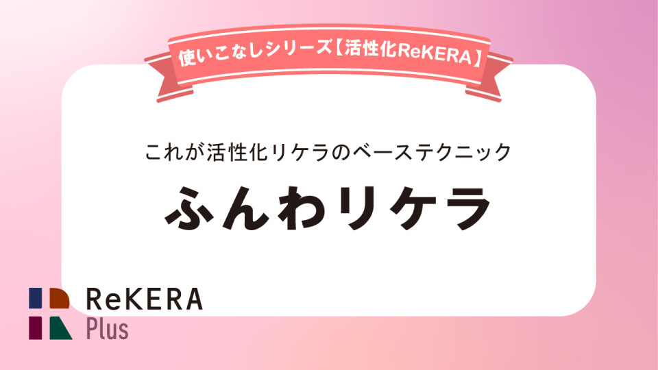 ふんわリケラ／活性化リケラ使いこなし