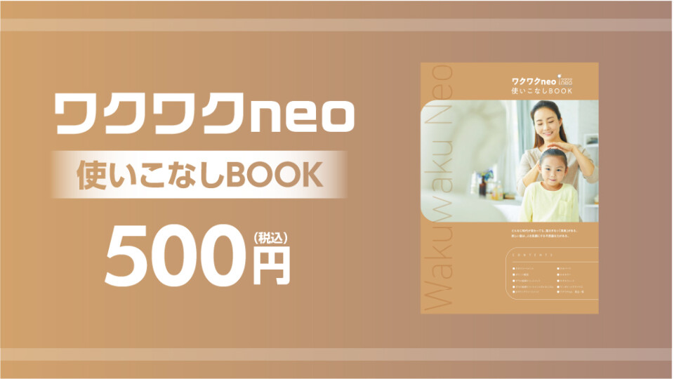 ワクワクneo使いこなしBOOK