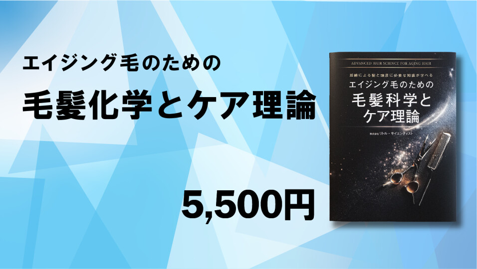 エイジング毛のための毛髪科学とケア理論