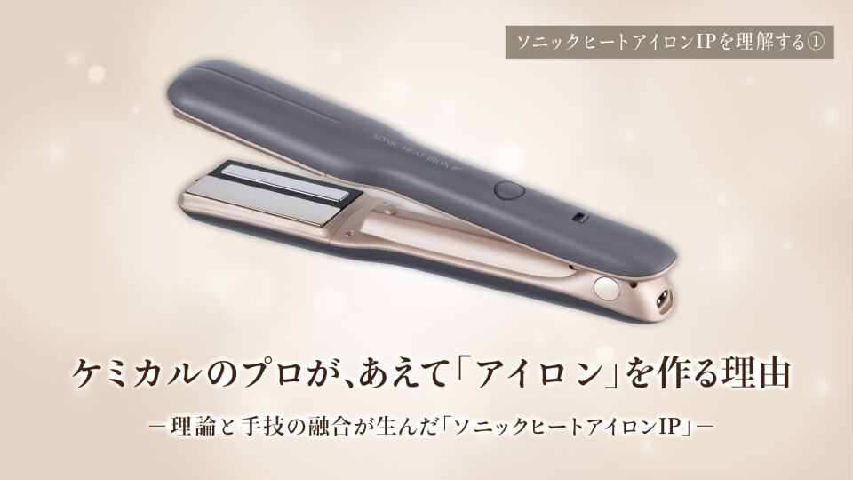 第1回ケミカルのプロが、あえて「アイロン」を作る理由。