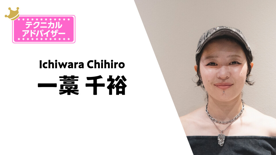 一藁 千裕