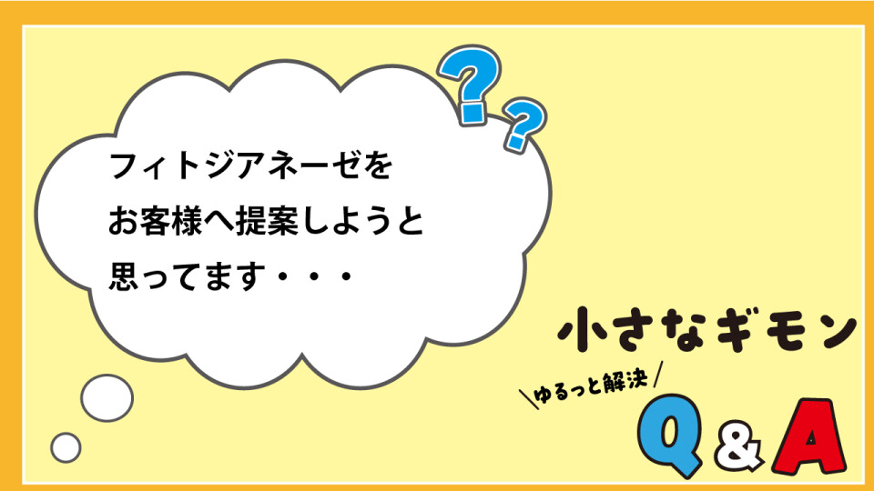 小さなギモン　ゆるっと解決Q&A_7