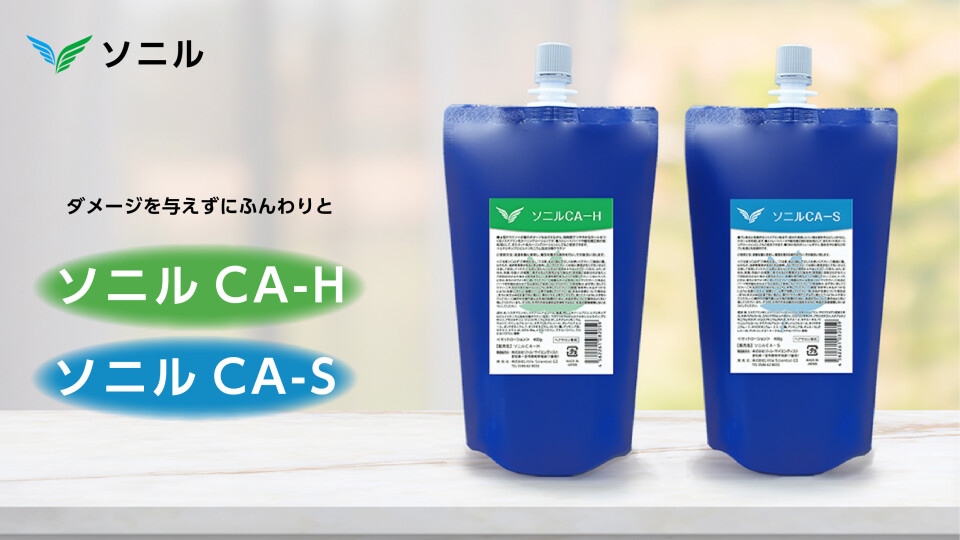 ソニルCA-S＆CA-H