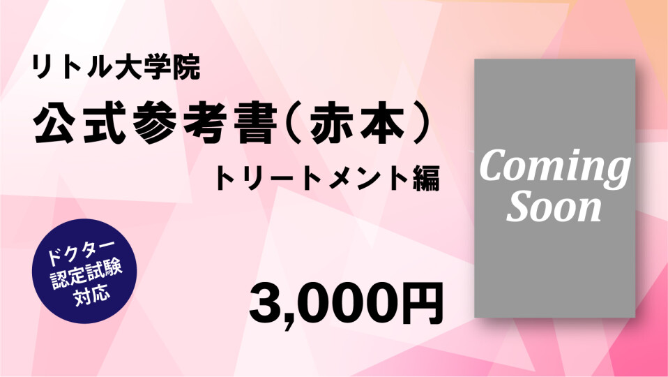 リトル大学院【公式】参考書（赤本）　トリートメント編