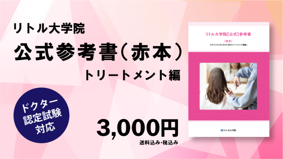 リトル大学院【公式】参考書（赤本）　トリートメント編