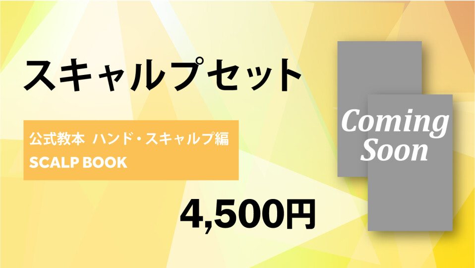 スキャルプセット