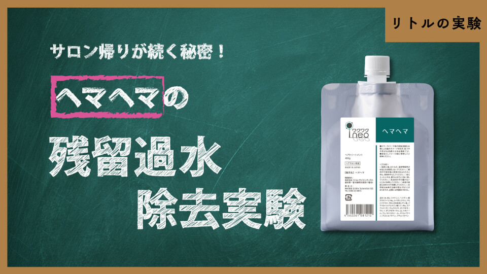 カラー後のダメージを防ぐ！ヘマヘマの「過酸化水素」除去パワーを大検証！