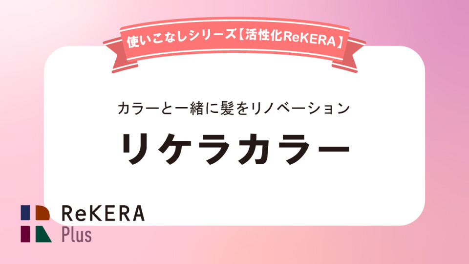 リケラカラー／活性化リケラ使いこなし