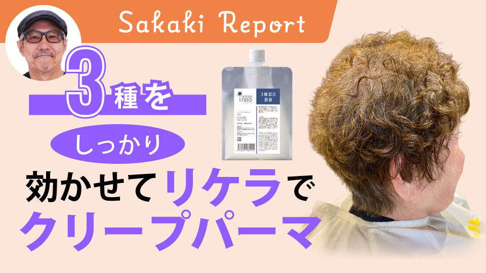 3種をしっかり効かせてリケラでクリープパーマ
