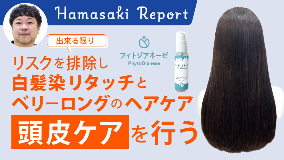 出来る限りリスクを排除し白髪染リタッチとベリーロングのヘアケア頭皮ケアを行う