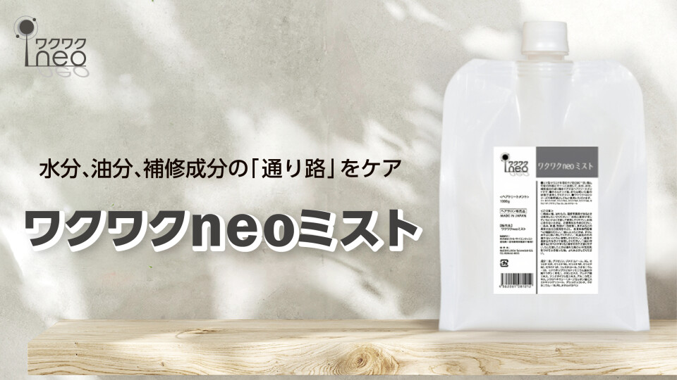 ワクワクneoミスト
