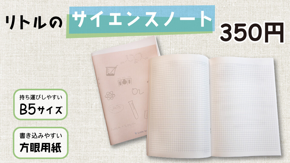 リトルのサイエンスノート