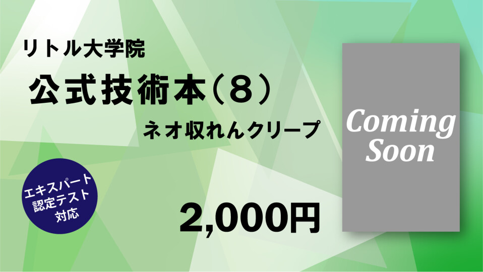 リトル大学院【公式】技術本（８）ネオ収れんクリープ