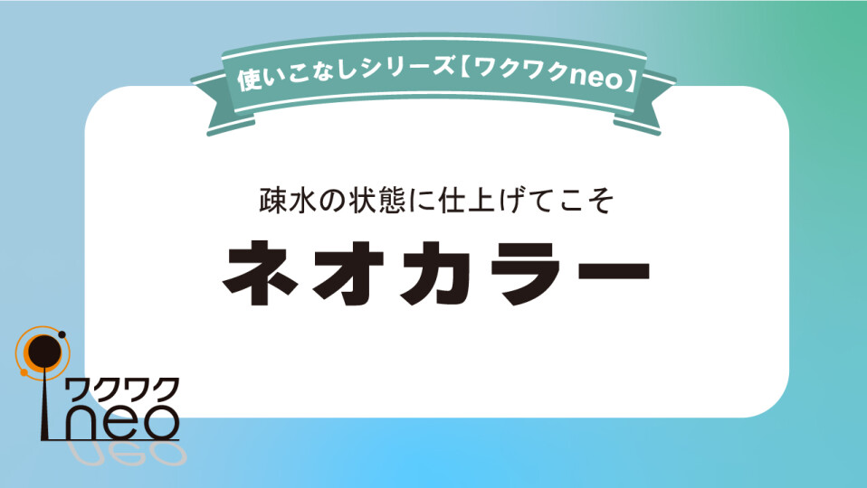 ネオカラー／ワクワクneo使いこなし