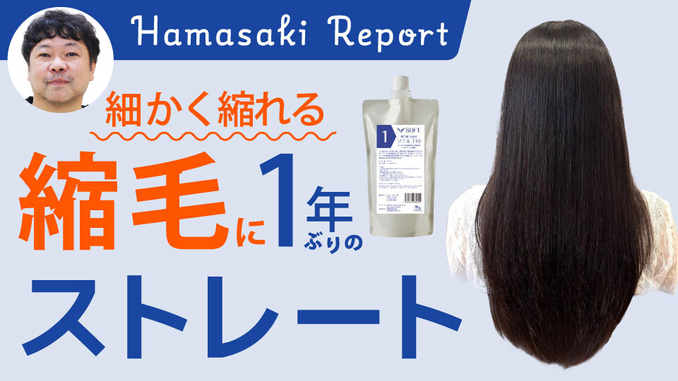 細かく縮れる縮毛に1年ぶりのストレート