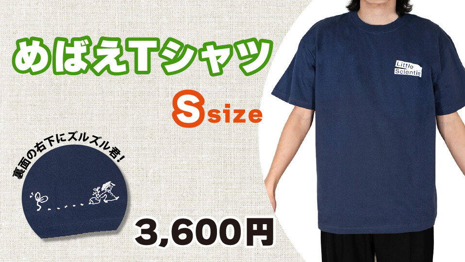 めばえTシャツ　Sサイズ