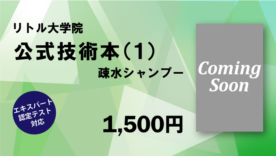 リトル大学院【公式】技術本（１）疎水シャンプー