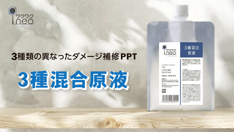 ワクワクneo　３種混合原液