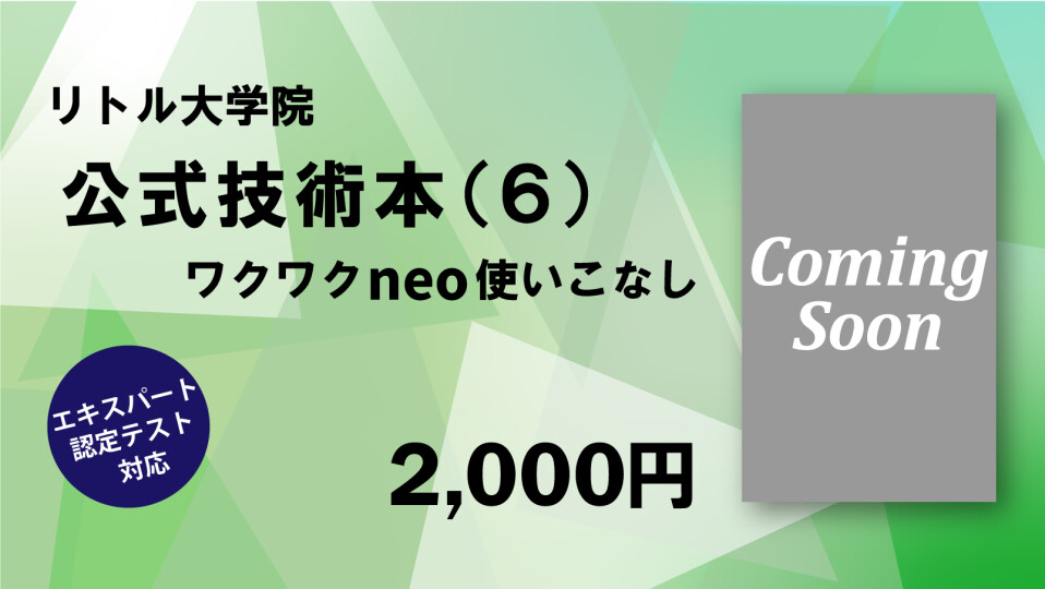 リトル大学院【公式】技術本（６）ワクワクneo使いこなし