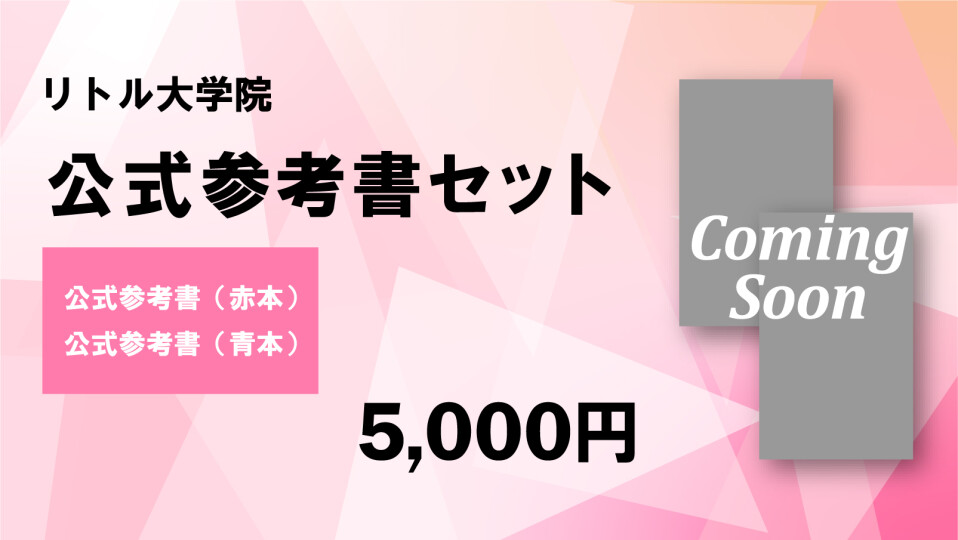 公式参考書セット（リトル大学院【公式】参考書（赤本）+リトル大学院【公式】参考書（青本））
