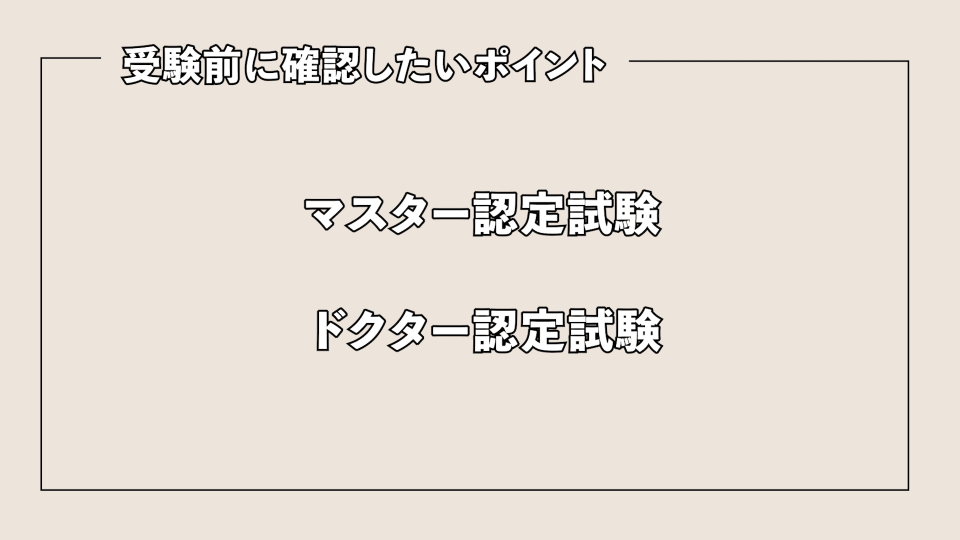 マスター･ドクター試験対策