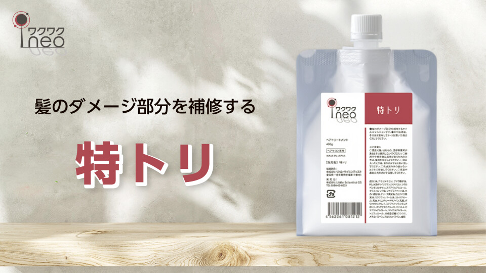 ワクワクneo　特トリ