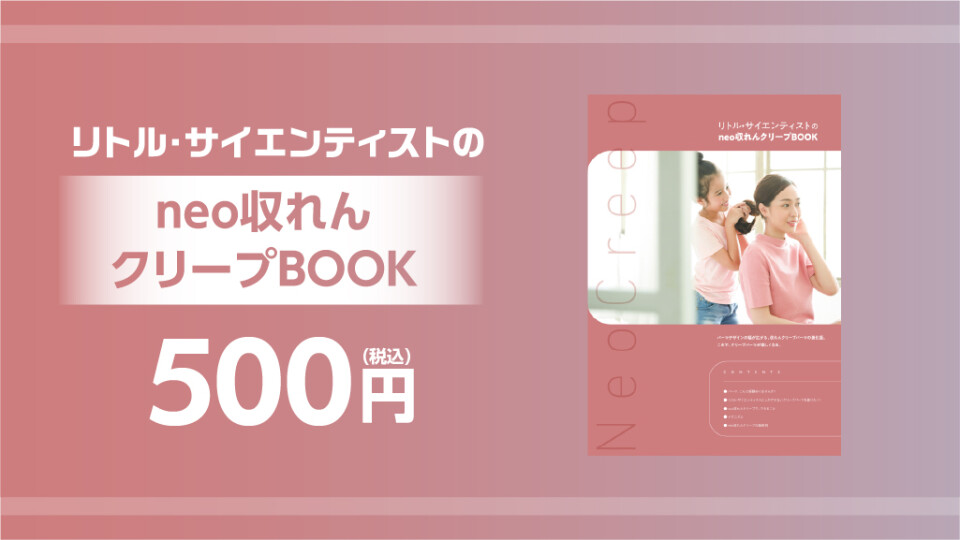 neo収れんクリープBOOK