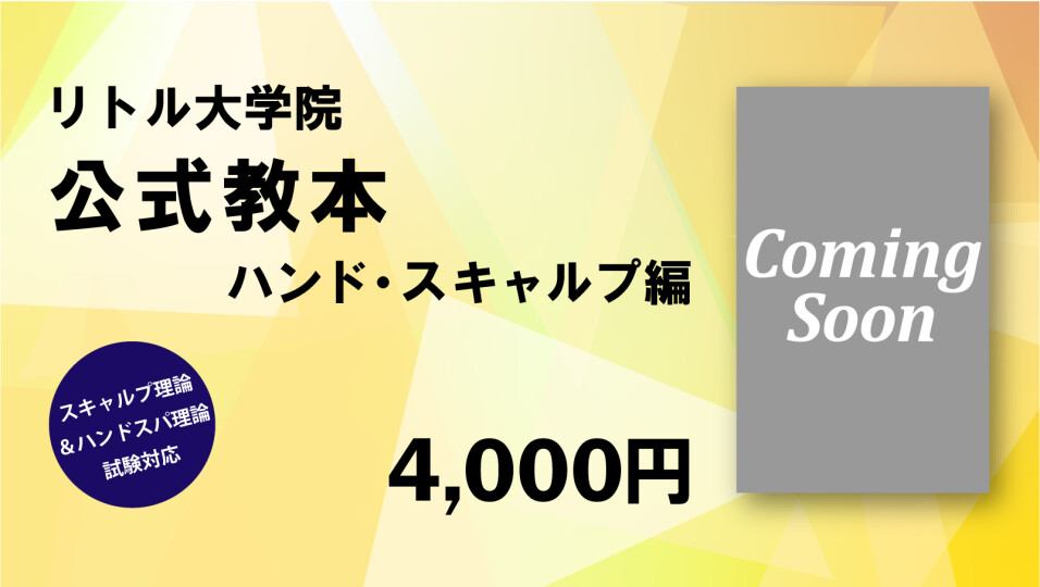リトル大学院　公式教本【ハンド・スキャルプ編】
