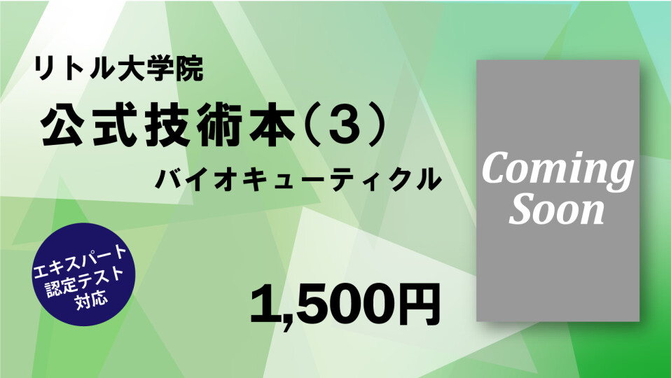 リトル大学院【公式】技術本（３）バイオキューティクル