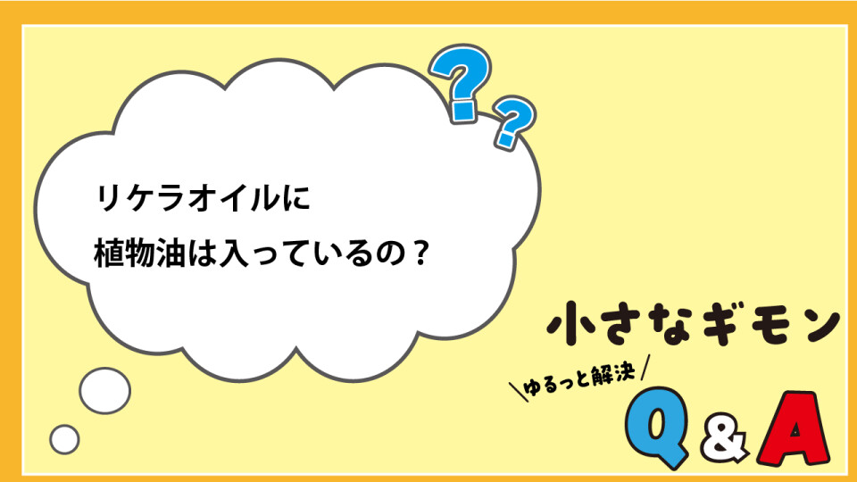 小さなギモン　ゆるっと解決Q&A_3