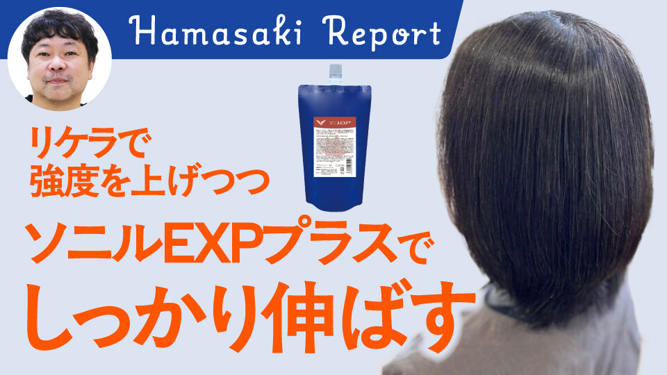 リケラで強度を上げつつソニルEXPプラスでしっかり伸ばす