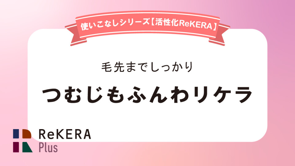 つむじもふんわリケラ／活性化リケラ使いこなし