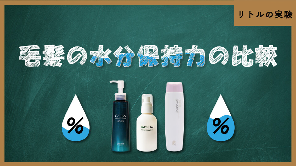 髪の内部の潤いを逃さない。毛髪の水分保持力比較実験！
