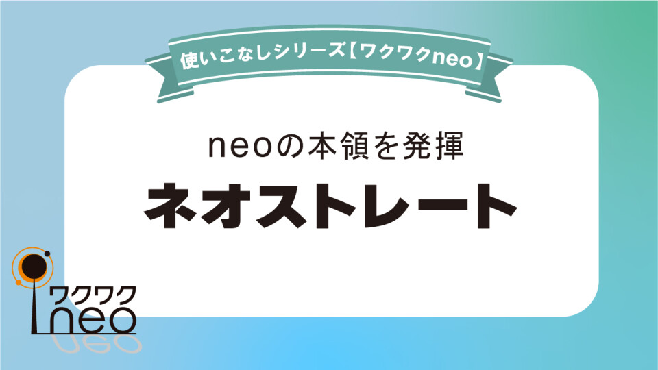 ネオストレート／ワクワクneo使いこなし