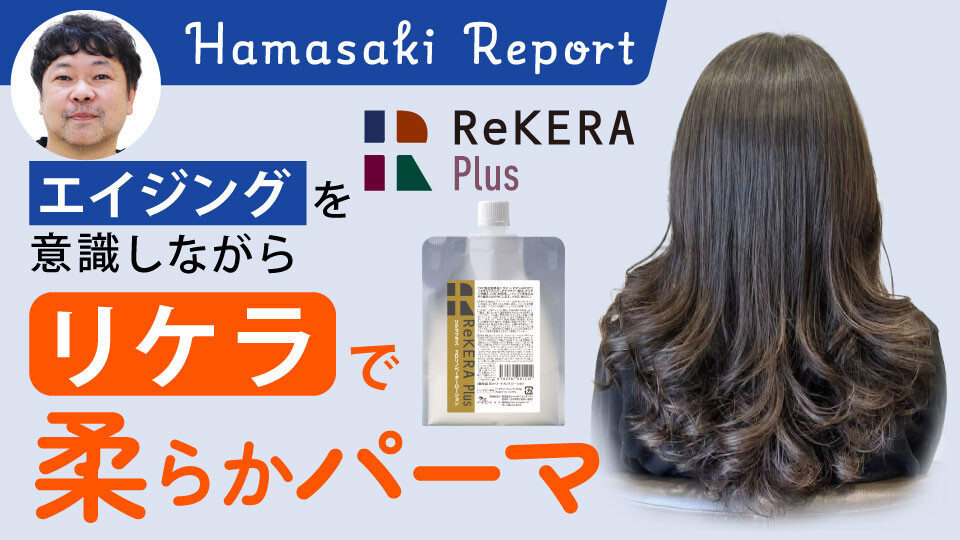 エイジングを意識しながらリケラで柔らかパーマ