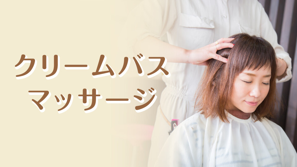 クリームバスマッサージ