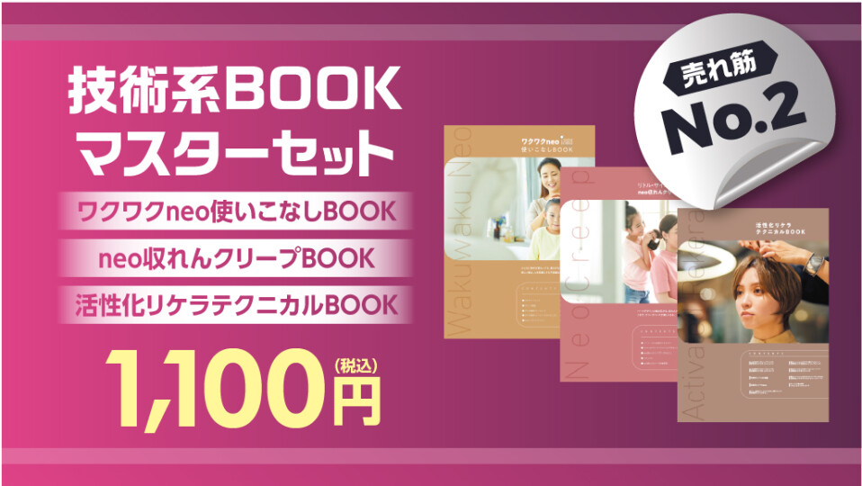 マスターセット（ワクワクneo使いこなしBOOK・活性化リケラテクニカルBOOK・neo収れんクリープBOOK）