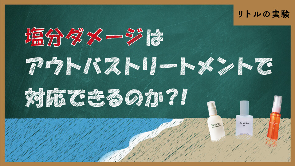塩分ダメージはアウトバストリートメントで対応できるのか、検証しよう！！