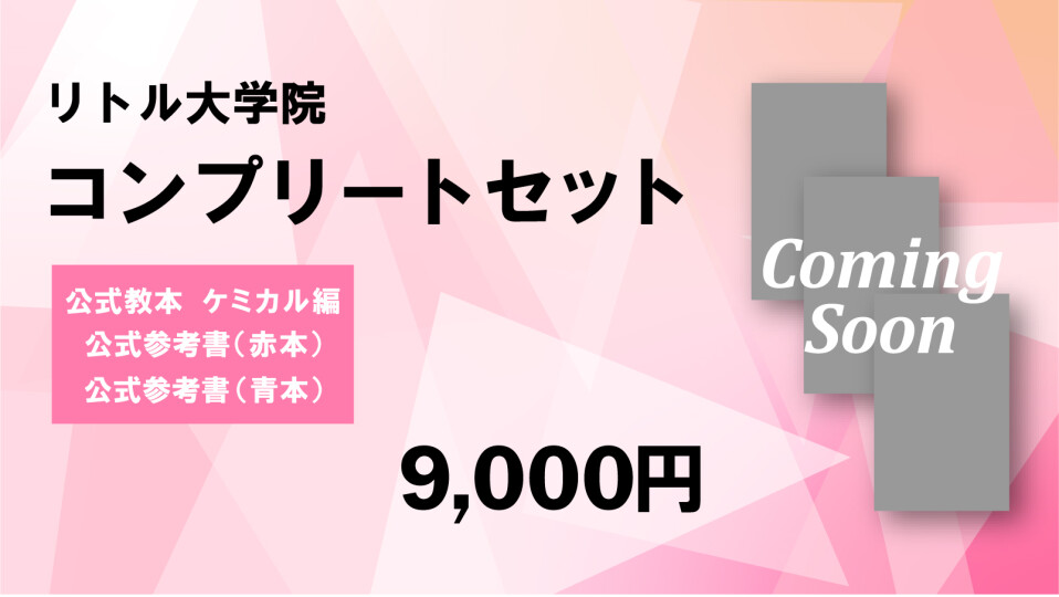 コンプリートセット（リトル大学院　公式教本【ヘアケミカル編】+リトル大学院【公式】参考書 2冊）
