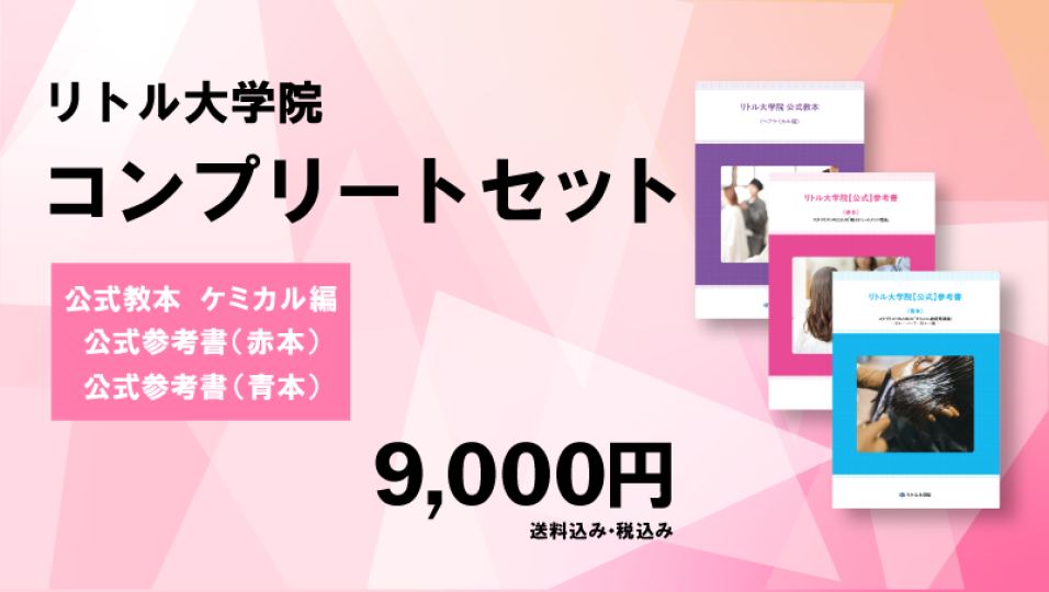 コンプリートセット（リトル大学院　公式教本【ヘアケミカル編】+リトル大学院【公式】参考書 2冊）