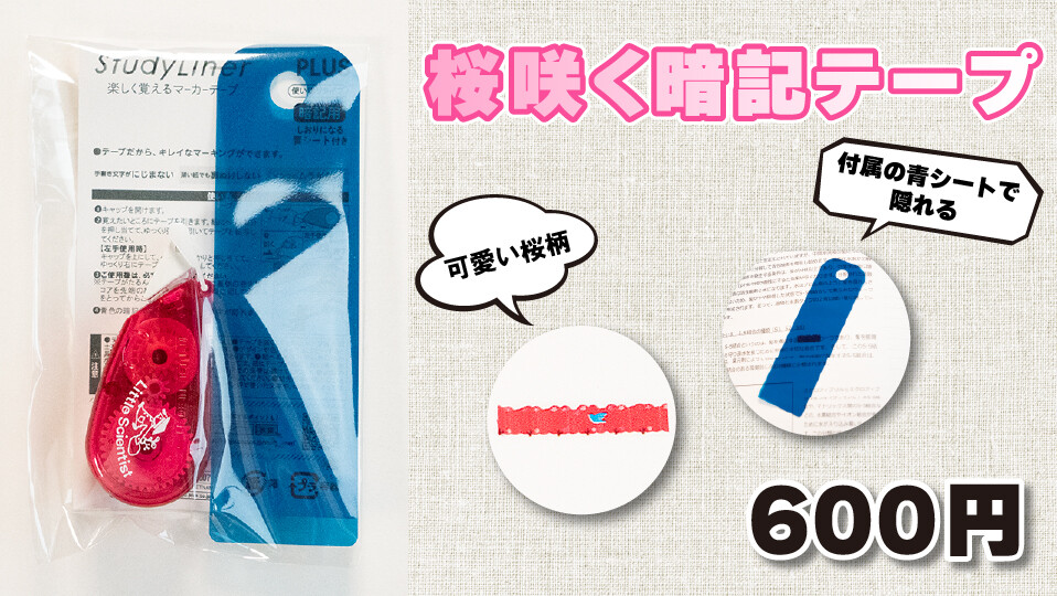 桜咲く暗記テープ