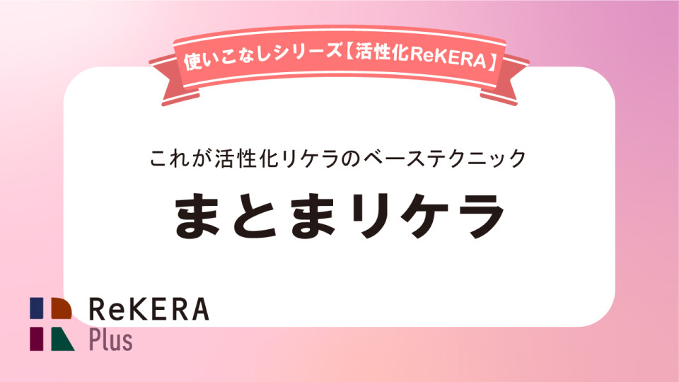 まとまリケラ／活性化リケラ使いこなし
