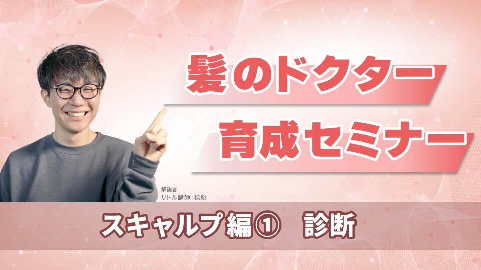 髪のドクター育成セミナー スキャルプ編　(診断)