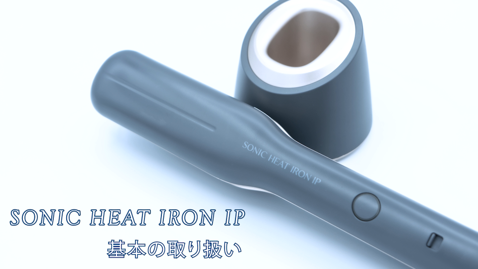 ソニックヒートアイロンIP 基本操作