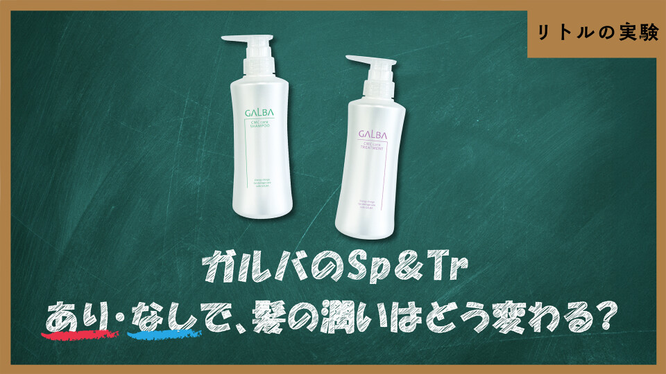 ガルバシャンプー＆トリートメントで髪の潤いはどう変わるか検証しよう！！