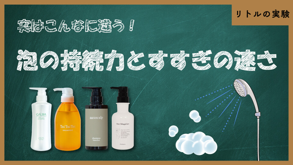 モコモコ泡のその後は…？シャンプーの泡の持続力とすすぎの速さを検証してみました！！