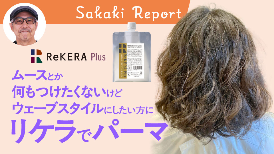 ムースとか何もつけたくないけどウェーブスタイルにしたい方にリケラでパーマ