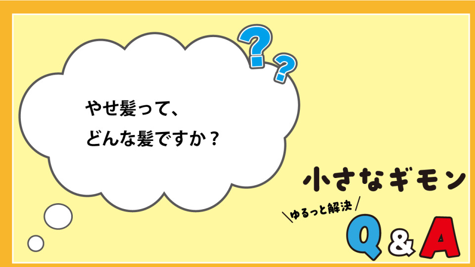 小さなギモン　ゆるっと解決Q&A_16
