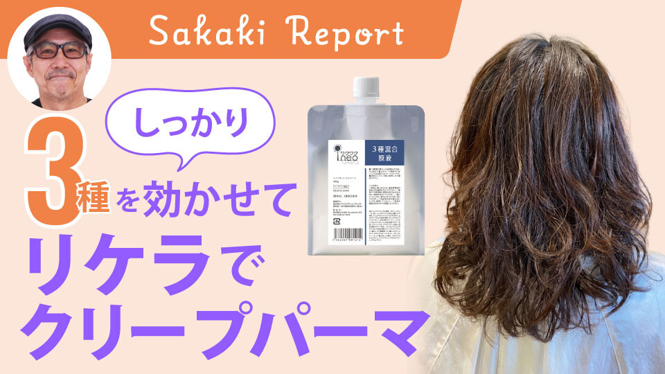 3種をしっかり効かせてリケラでクリープパーマ②